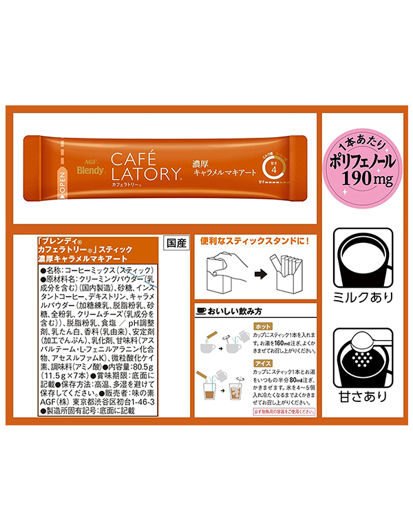 AGF 블랜디 카페라토리 스틱 진한 카라멜마키아토 7개입